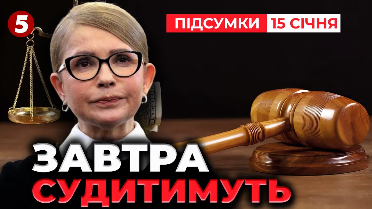 📢 ЗАВТРА⚡ТИМОШЕНКО ЗНОВУ ОПИНИТЬСЯ В СУДІ | Підсумки 15.01.2026