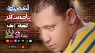 أحمد بليه - يامسافر