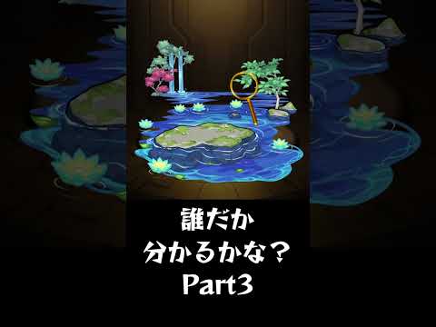 【モンスト】背景だけで誰か分かるかな？Part3 #shorts #モンスト