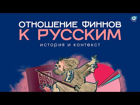 Отношение к русским в Финляндии | История и контекст