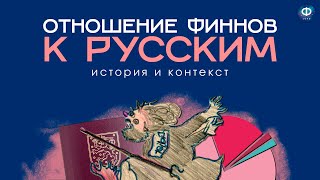 Отношение к русским в Финляндии | История и контекст