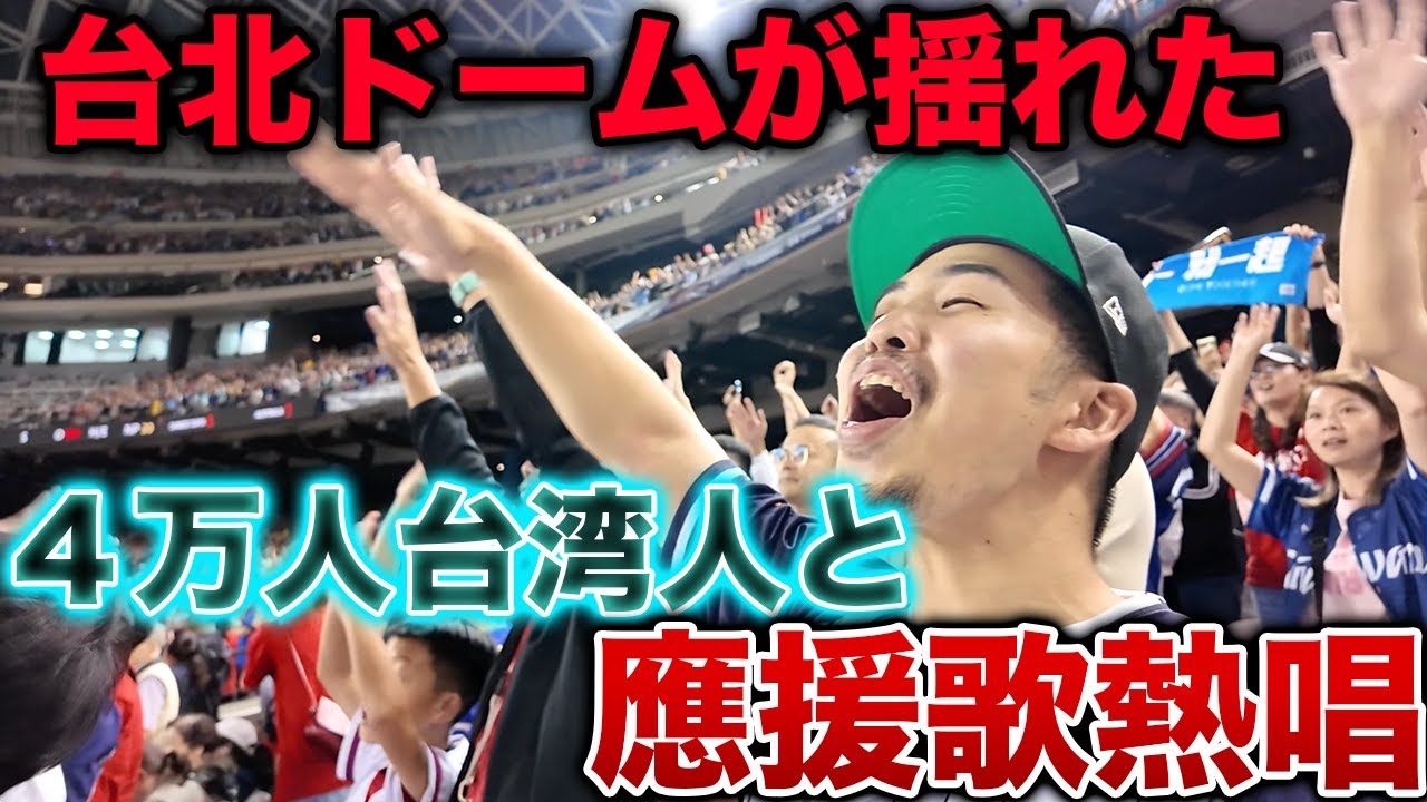 【世界に誇る応援】台北ドームの台湾応援席に潜入、地鳴りのような歓声と共に全力熱唱してきた