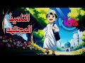 نشيد التلميذ المجتهد نشيد أطفال نشيد إسلامي