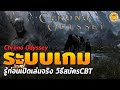 Chrono Odyssey | รู้ก่อนเปิดจริง เตรียมตัวก่อนเก่งก่อน ระบบต่างๆภายในเกม วิธีสมัครร่วมทดสอบ CBT
