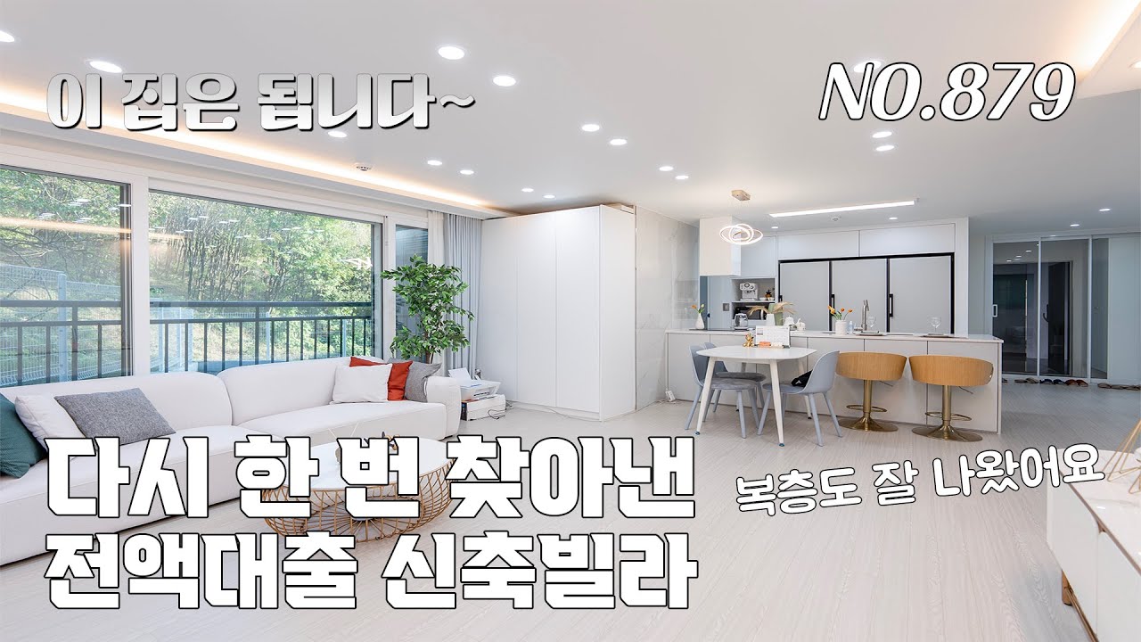 [879번] 힘들다 힘들다 해도 이 집은 됩니다~ 담보로만 전액대출 가능해요 [경기광주신축빌라][경기광주복층빌라][무입주금]