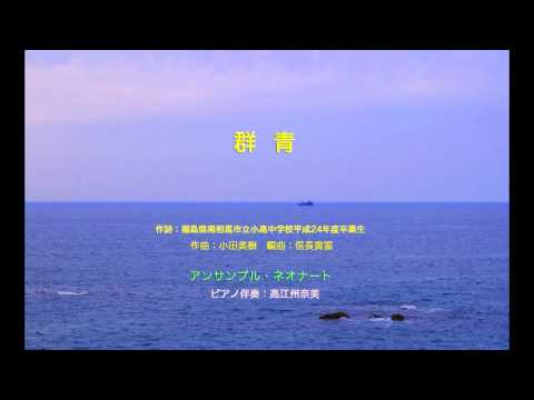 群青 アンサンブル・ネオナート