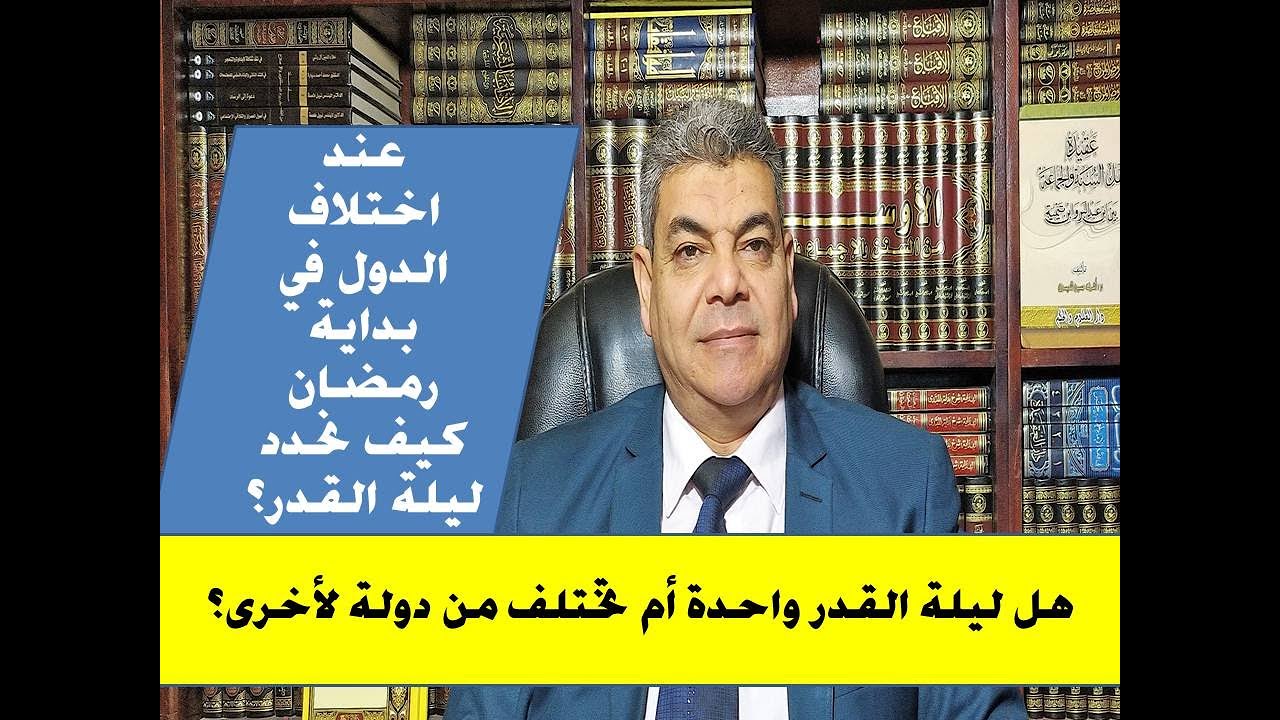 كيف يتم تحديد ليلة القدر مع اختلاف الدول في الليالي الوترية؟|هل ليلة القدر واحدة على الكرة الأرضية؟