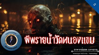 อาจารย์ยอด : ผีพรายน้ำวัดหนองแขม [ผี]