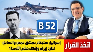 الأسد فشل بطرد طهران. إسرائيل ستجتاح دمشق حمص والساحل لطرد إيران وإنهاء حكم الأسد. تفاصيل هامة!؟