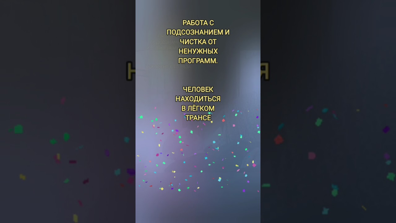 Работа с подсознанием, и убираем программы которые влияют на жизнь человека
