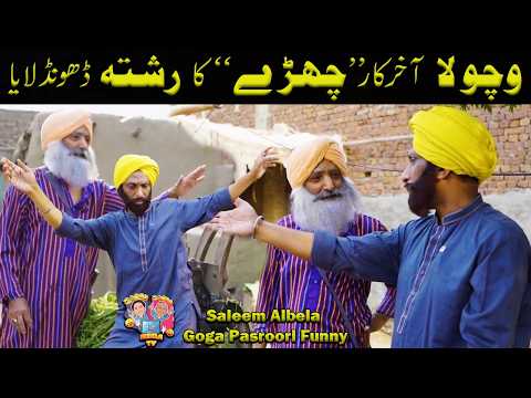 wichoola akhir kaar chharray ka rishta lay aaia Saleem Albela Goga Pasroori Funny