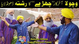 wichoola akhir kaar chharray ka rishta lay aaia Saleem Albela Goga Pasroori Funny