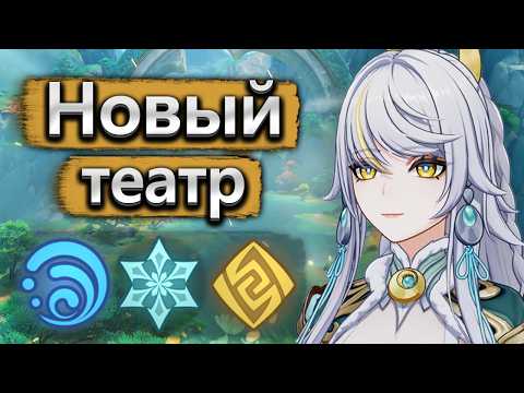 Новый театр и отличные бафы 💦❄️  - Genshin Impact
