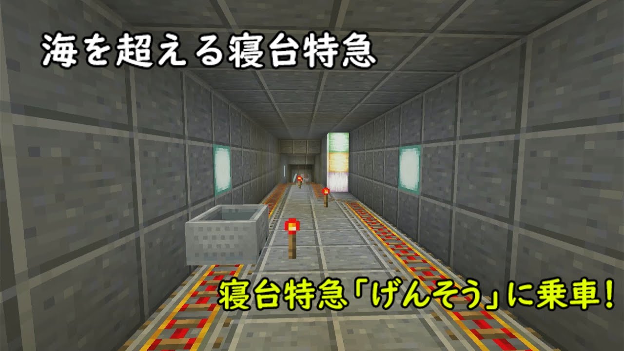 【東邦国】海を超える寝台特急に乗車！#鉄道 #minecraft #ゆっくり実況