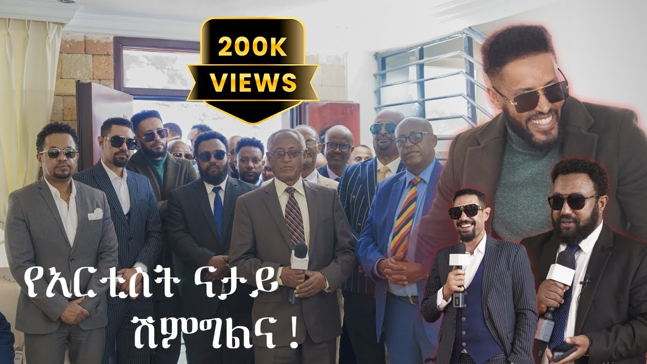 በታላላቅ አርቲስቶች የደመቀው የህሊና እና ናታይ ሽምግልና | Topazion pictures ET.