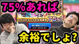 【モンスト】今月最後の勝負！星5確率75%あれば余裕でしょww 春の運試しガチャ！【なうしろ】