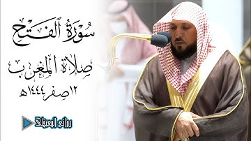 ترتيل بديع لخواتيم سورة الفتح لفضيلة الشيخ د.ماهر المعيقلي صلاة المغرب12صفر1444ه #روائع_المعيقلي