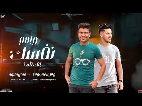 جديد 2023 واهم نفسك انك طيب وائل الغمراوي عادل صانوه اجدد مواويل شعبي روقان 2023