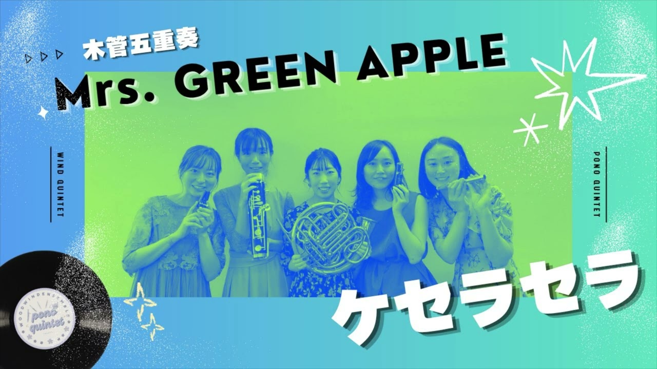 木管五重奏】ケセラセラ/Mrs. GREEN APPLE - YouTube