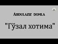 Абдулазиз Домила Хуснул хотима хакида