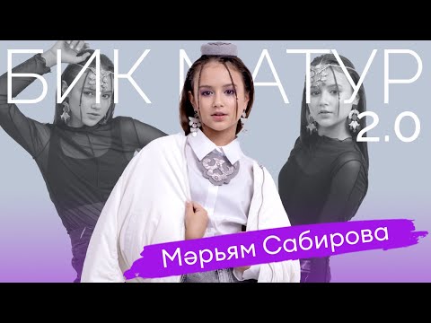 БИК МАТУР /