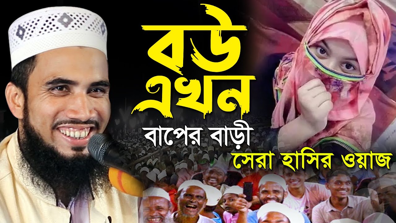 বউ এখন বাপের বাড়ি। হুজুর আপনি ওয়াজ করেন। সেরা হাসির ওয়াজ। Golam Rabbani New Funny Waz |
