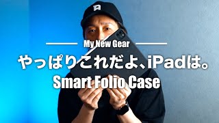 【レビュー】iPad Proを気軽に持ち運ぶ使い方を最適にするケース｜iPad Pro Smart Folio Case