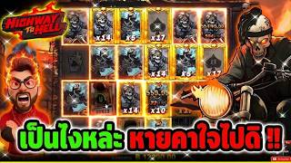 เฮียริชx2 : เป็นไงหล่ะ หายคาใจไปดิ !!  / Highway To Hell  / Nolimit City