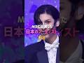Mカに出演した日本のアーティスト6選🎤✨🇯🇵#kpop
