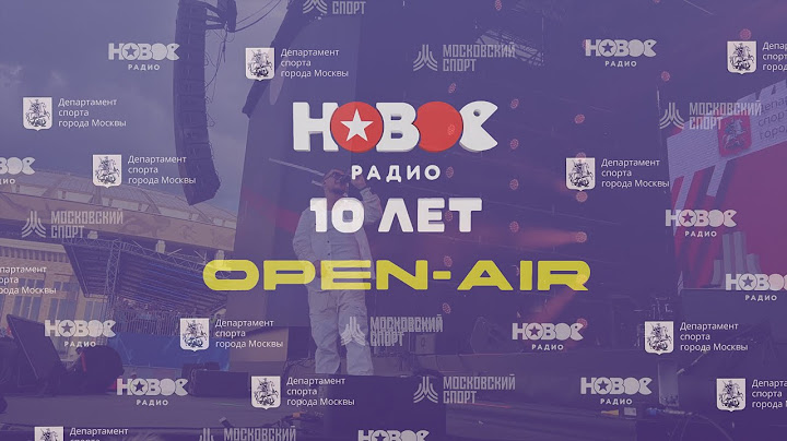 10 лет «Новому Радио» — грандиозный концерт в Лужниках!