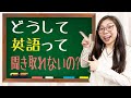 【ネイティブが疑問解決】「どうして英語って聞き取れないの？」〔#204〕