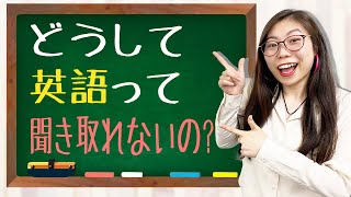 【ネイティブが疑問解決】「どうして英語って聞き取れないの」〔#204〕