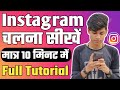 इंस्टाग्राम चलाना सीखो सिर्फ 10 मिनिट में | How To Use Instagram in Hindi | Full Guide 2020