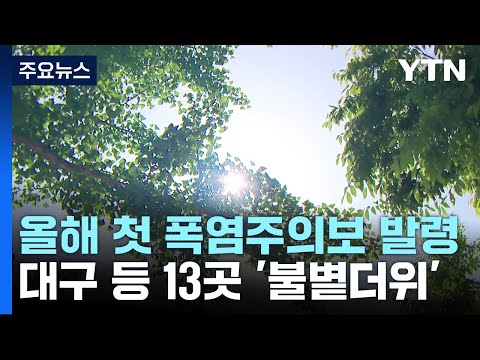 [날씨] 대구·광주 등 13개 지역 올해 첫 폭염주의보 발령 / YTN