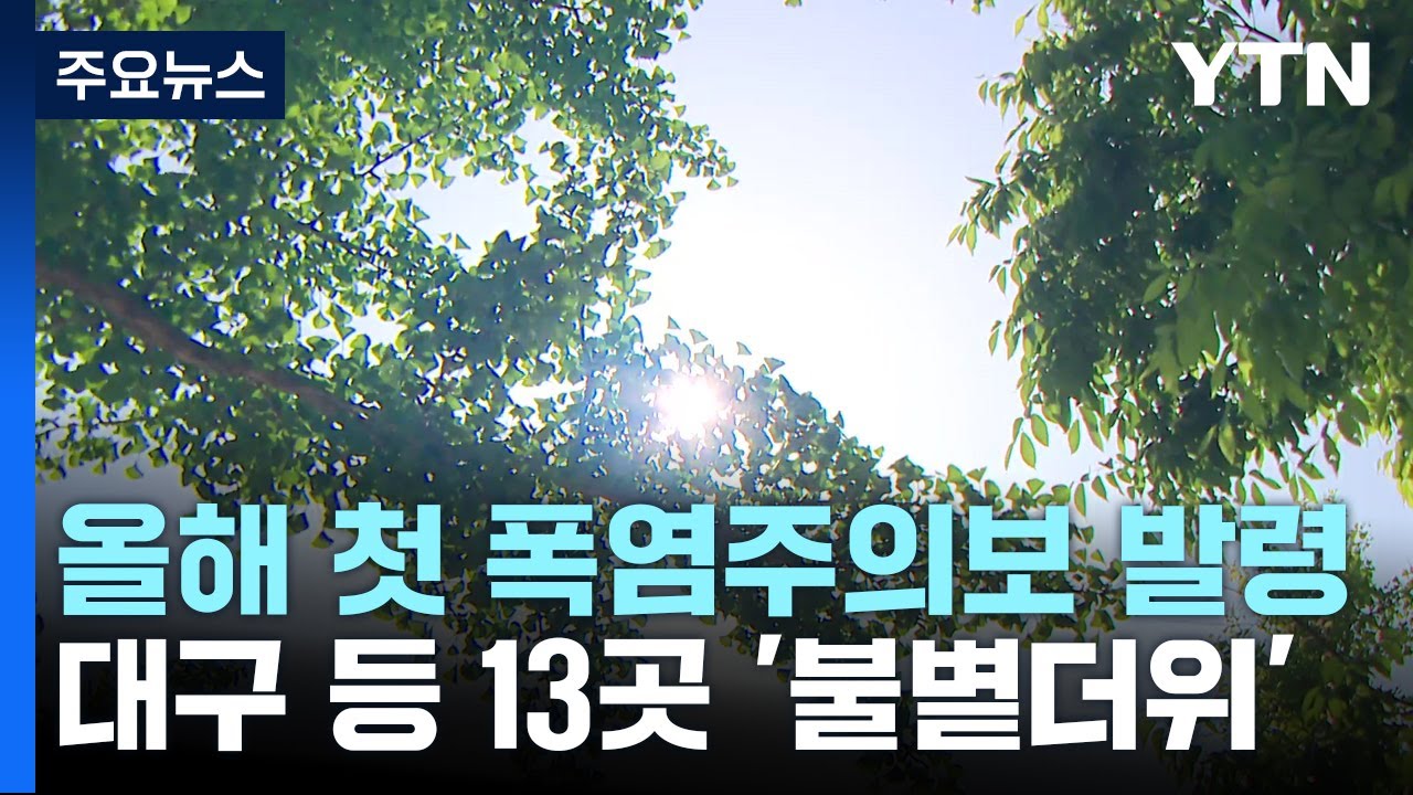 [날씨] 대구·광주 등 13개 지역 올해 첫 폭염주의보 발령 / YTN
