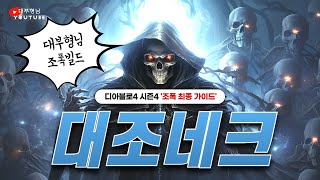 [디아4 시즌4 강령] 대조네크 최종 강의(더보기 필독)