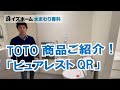 【イズホーム水まわり専科】TOTOさんのトイレ！ピュアレストQRのご紹介