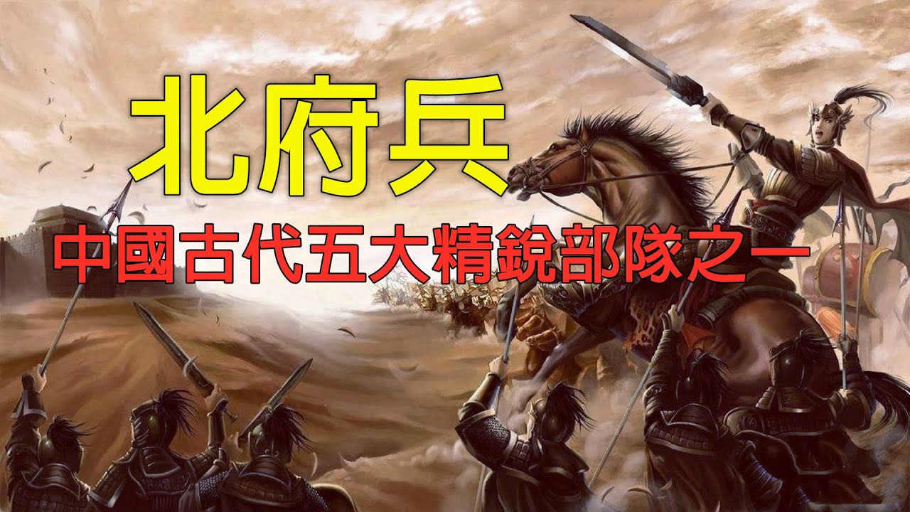 中國古代五大精銳部隊之一——北府兵 - YouTube
