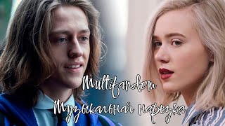 Multifandom||Музыкальная нарезка (YPIV)