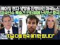 [실제영상] 미국선수의 결정적 한마디   // "지금 다들 한국 얘기만 합니다"