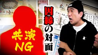 【共演NG】お前ふざけんな！ぶっ潰してやんよ！