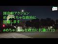 #めちゃくちゃな政治に抗議0710 ダイジェスト