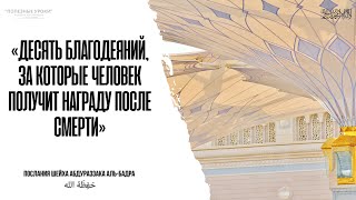 ДЕСЯТЬ БЛАГОДЕЯНИЙ, ЗА КОТОРЫЕ ЧЕЛОВЕК ПОЛУЧИТ НАГРАДУ ПОСЛЕ СМЕРТИ | Рамадан Абу Ибрахим