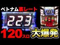 【神回】裏レート「120スロ」のBINGOで100万勝負したら...[パチンコパチスロ生活]