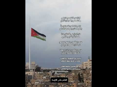 المملكة الاردنية الهاشمية شعر الاردن