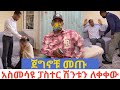 በቀረፃ መሃል ሽን ቱን ለቀቀው ሴቶ ቹን አስረ ግዞ አስወ ልዶ ጨረሳ ቸው በቀረፃ መሃል ሽን ቱን ለቀቀው ሴቶ ቹን አስረ ግዞ አስወ ልዶ ጨረሳ ቸው