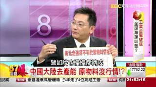 57金錢爆-工業金屬破底 全球海運叫苦?-楊世光-2015-1112-3