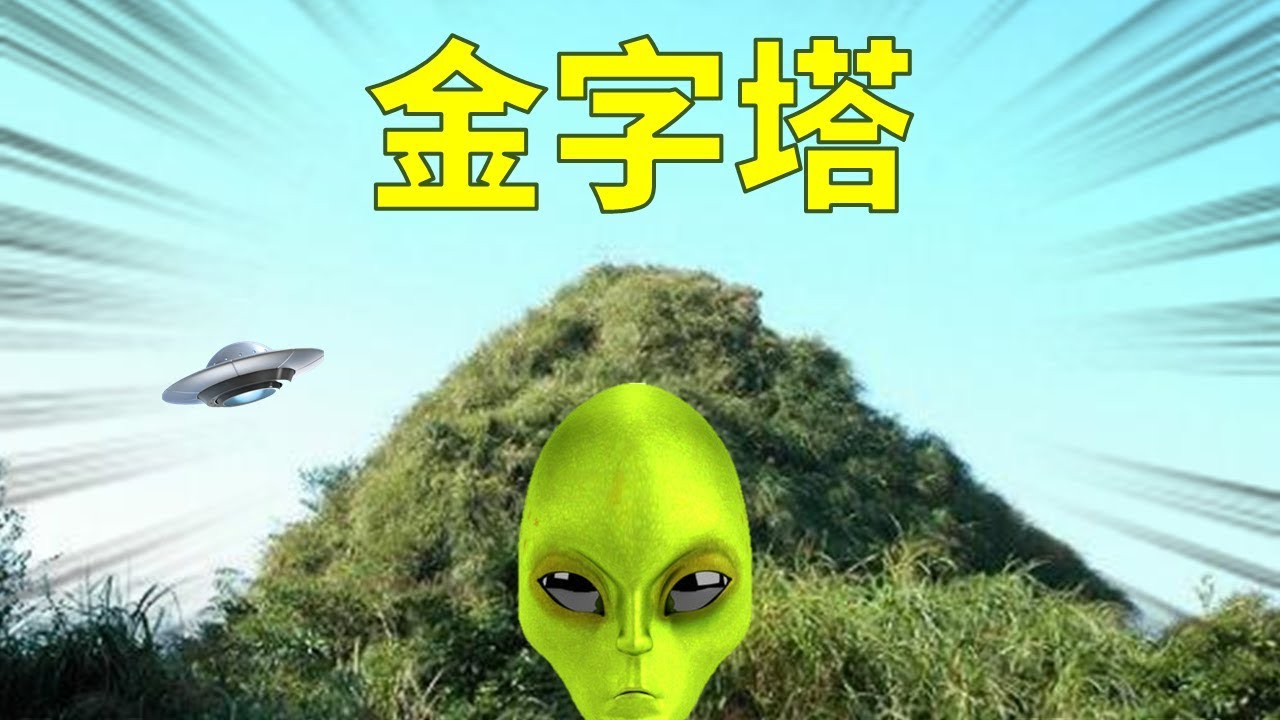 這裡到底是人造的還是天然的金字塔 B級旅行推廣協會 好倫 Youtube