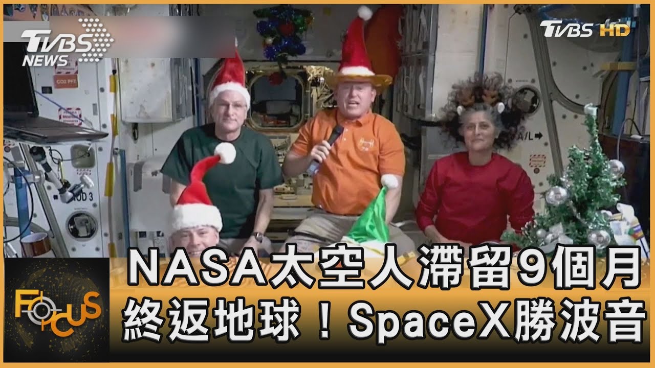 NASA太空人滯留9個月 終返地球！SpaceX勝波音｜方念華｜FOCUS全球新聞20250319@tvbsfocus