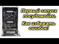 Посудомойка. Первый запуск. Как избежать ошибок! HOTPOINT ARISTON LSTF 9M124 C EU